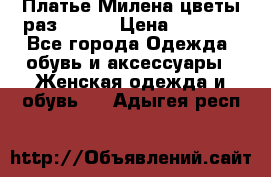 Платье Милена цветы раз 56-64 › Цена ­ 4 250 - Все города Одежда, обувь и аксессуары » Женская одежда и обувь   . Адыгея респ.